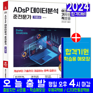 ADsP 데이터분석 준전문가기본서 2024, 영진닷컴, 박길식