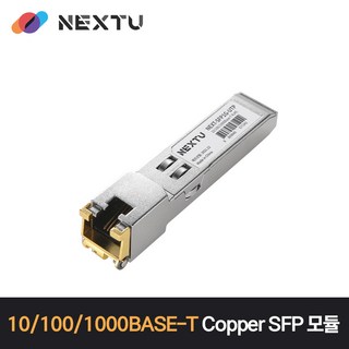 NEXT-SFP1G-UTP 10/100/1000Base-T Copper SFP 모듈