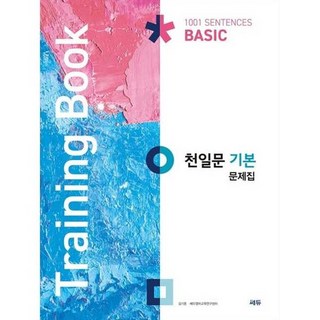 [쎄듀] 천일문 기본 문제집 Training Book, 없음