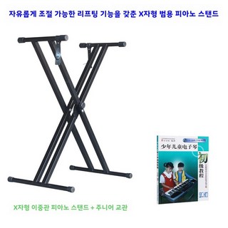 고급 전자 피아노 스탠드 Z형 54개 키 61개 키 조정 가능한 두꺼운 전자 피아노 악기 스탠드 부품 전자 피아노 스탠드, 17 X-type double-tube Neutral, 1개