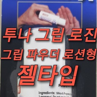 투나 그립 GRIP RX