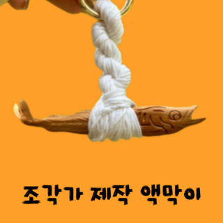 콤마 액막이 명태 북어 이사 개업 집들이 선물, 월넛, 미니(10cm)
