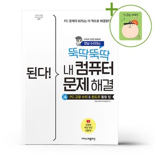 된다 뚝딱뚝딱 내 컴퓨터 문제 해결 + (헬로든든 떡메모지 증정)