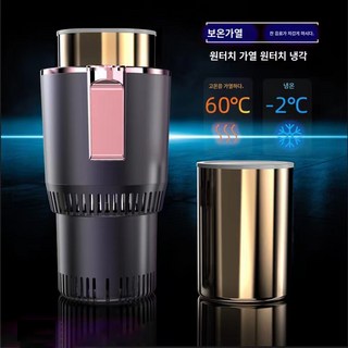 차량용 냉각 컵 보온 보냉기 차량용 냉온컵 홀더 LED표시 커피 텀블러 머그 전기 차량용 자동차 뜨거운 차가운 컵 차량용냉장고, 12v