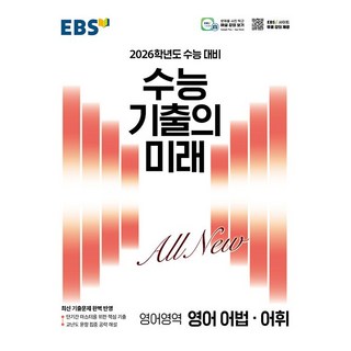 EBS 수능 기출의 미래 영어영역 영어 어법어휘 (2025년) - 2026학년도 수능 대비 최신 기출문제 완벽 반영, 고등학생