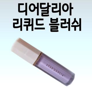 디어달리아 리퀴드 블러쉬 맑은 컬러 자연스러운 색상, 1개, [1등 블러쉬] 베어리