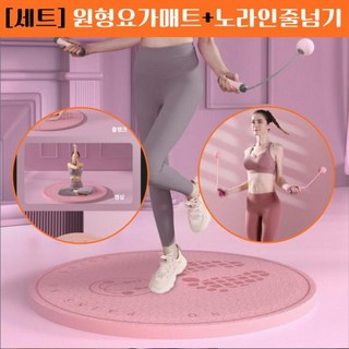 운동 세트구성 원형 요가매트+노라인 줄넘기, 요가매트 + 줄넘기, 1개