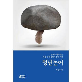 청년논어: 논어로 열어가는 마음 푸른 청년의 삶과 비전, 백승수, 박영스토리