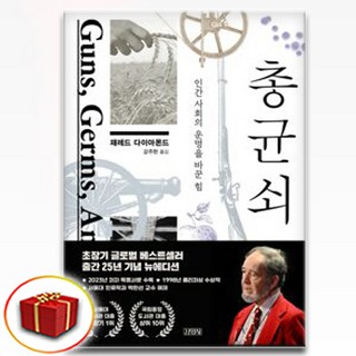 총 균 쇠 : 인간 사회의 운명을 바꾼 힘 + 사은품 증정