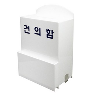 관공서 학교 고충처리 벽걸이 잠금 아크릴 건의함