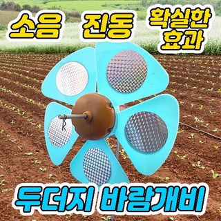 두더지 바람개비 사용 모습