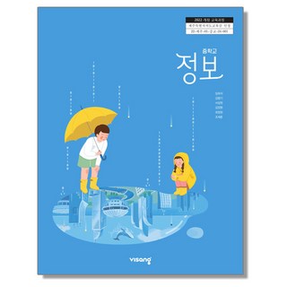 중학교 정보 교과서 비상교육 임희석