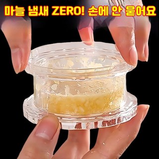 다진마늘/마늘퓨레 겸용 플라스틱 마늘다지기 - 위생적이고 사용이 간편한 만능 양념도구genpinsb-01, 투명색, 1개