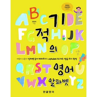 영어 알파벳 기적: 대문자와 소문자 따라쓰기, 52개 발음 완성 및 한글영어 아이패드영어공부 영어 알파벳 기적: 대문자와 소문자 따라쓰기, 52개 발음 완성 및 한글영어 아이패드영어공부