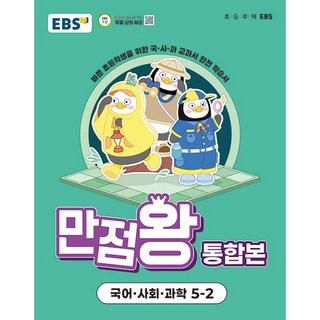 2025년2학기 EBS 초등 기본서 만점왕 통합본 국어.사회.과학 5-2 /국사과 초등학교 문제집 참고서