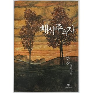 [도서] 한강 - 채식주의자 초판