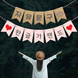 자유문구 가랜드 한글가랜드 생일 파티 프로포즈 기념일 가랜드제작, 소-한영3, 1개, 연그린화이트