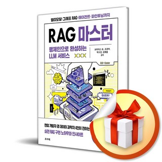 RAG 마스터 - 랭체인으로 완성하는 LLM 서비스