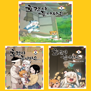 호랑이 들어와요 1~3권 만화책 세트[전 3권]-길찾기, 호랑이 들어와요 1~3권 세트