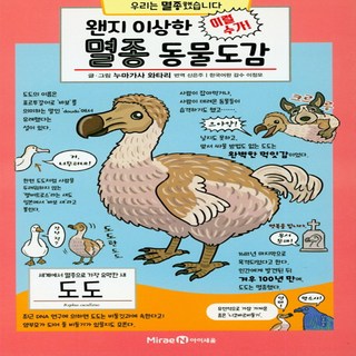 왠지 이상한 멸종 동물도감, 아이세움, 왠지 이상한 동물도감