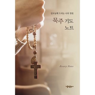 묵주 기도 노트:성모님께 드리는 나의 청원 가톨릭출판사 편집부 가톨릭출판사 상품 이미지