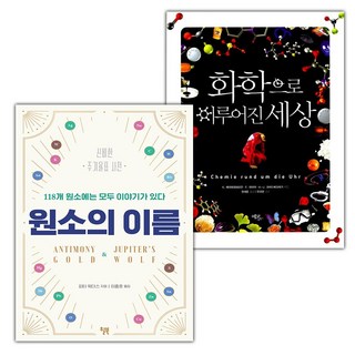 (선물) 원소의 이름+화학으로 이루어진 세상 세트