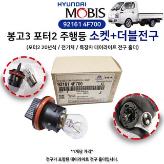 현대모비스 소켓 프론트 포지션 램프 사용 모습