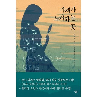 가재가 노래하는 곳 / 사은품