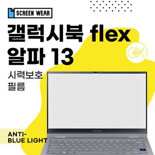 2매 갤럭시북 플렉스 알파 13 (NT730QCJ NT730QCR) 시력보호필름, 2개