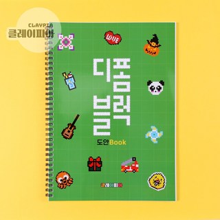 디폼블럭 도안책으로 문제 해결하기