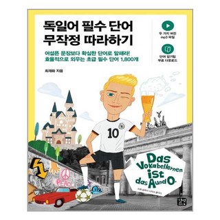 길벗 독일어 필수 단어 무작정 따라하기 가장쉬운독일어첫걸음의모든것