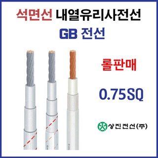 석면선 내열전선 GB 전선 0.75SQ 100M 롤판매(32528), 32528-GB 0.75SQ 100M, 1개