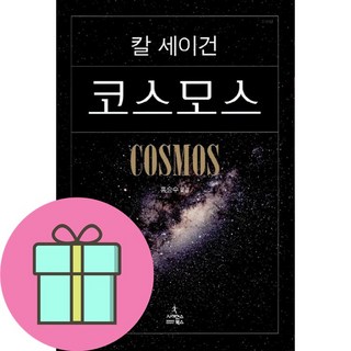 사이언스북스 코스모스 (9788983711892), 칼 세이건