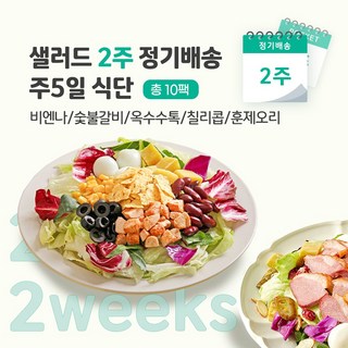포켓샐러드 2주 정기배송 하루 한 끼 샐러드 식단 / 주 5팩(비엔나+숯불갈비+옥수수톡+칠리콥+훈제오리), 1개