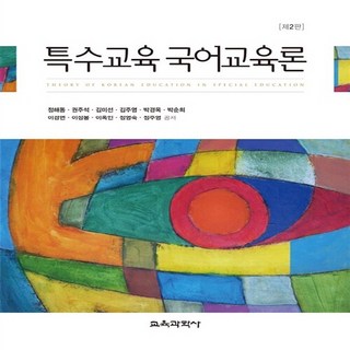 특수교육 국어교육론 교재
