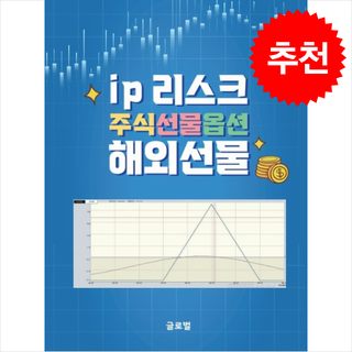 IP리스크주식 선물옵션 해외선물 + 쁘띠수첩 증정, 글로벌출판사, 김정수 대표 이미지 - 선물옵션 책 추천
