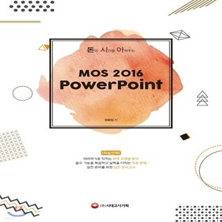 새책-스테이책터 [돈과 시간을 아껴주는 MOS 2016 PowerPoint] 돈시아 MOS-MOSMCAS 출간 20180, 돈과 시간을 아껴주는 MOS 2016 PowerPoin