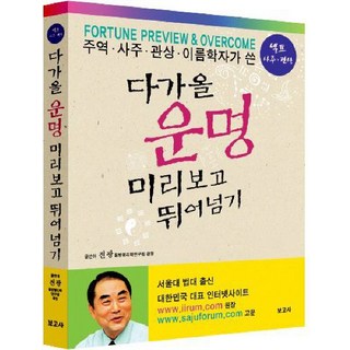 웅진북센 주역과 만나다 중 공자와일부의대화, One color | One Size, One color | One Size 9 주역 사주 관상 이름학자가 쓴다가올 운명 미리보고 뛰어넘기, 보고사