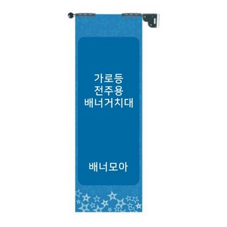 가로등배너 - 아연 접이식 단방향 60폭, 32-62