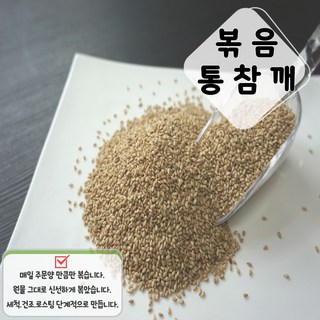 당일로스팅 볶음참깨 볶은참깨 통깨 300g.500g.1kg, 300g, 1개