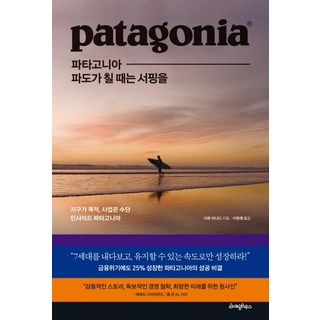파타고니아 파도가 칠 때는 서핑을:지구가 목적 사업은 수단 인사이드 파타고니아, 라이팅하우스, 이본 쉬나드