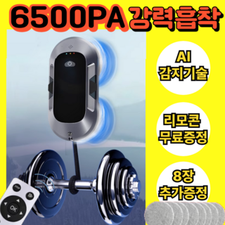 강력흡착 6500PA 유리창 로봇청소기 물분사 베란다 창문 매장 이중창, 딥그레이