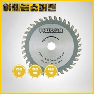 [프록슨]28732프록슨원형톱날/텅스텐팁36T(KGS80용), [프록슨]28732프록슨원형톱날/텅스텐팁36T(KGS8, 1개