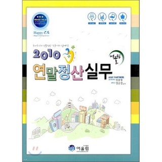 2010 연말정산실무, 어울림(수험서), 정종철,양은영 공저