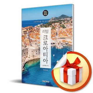 리얼 크로아티아 (2025-2026) (이엔제이 전용 사 은 품 증 정)