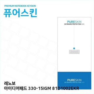 (IT) 레노보 330-15IGM 81D1002EKR 실리콘 키스킨 1EA