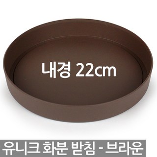 유니크 원형 화분 받침 - 화분받침 받침대 물받침 화분받침대 플라스틱받침 동그라미화분받침 원형화분받침 플라스틱화분받침, 02_한성_유니크원형받침(중)_브라운