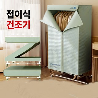 Mochae 접이식 의류 건조기