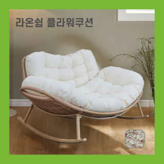 라온쉼 편안한 흔들의자 1인용쇼파 좌식 소파 수유 무중력 안락 편한 독서 스윙체어 눕는 라탄 베란다 낮잠, 1세트, E.플라워쿠션(154x97x68cm)