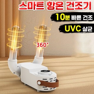 [빠른건조] 가정용 스마트 항온 건조기 빠른 탈취 신발 건조기 타이밍 건조기 접이식 제습 냄새 제거기, 1개, 화이트